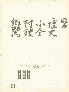 乡村小傻医免费阅读全文