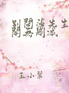 别闹薄先生笔趣阁无删减