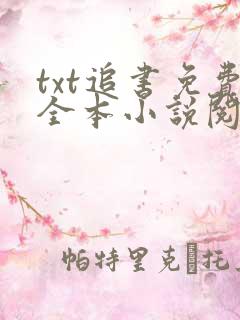 txt追书免费全本小说阅读器