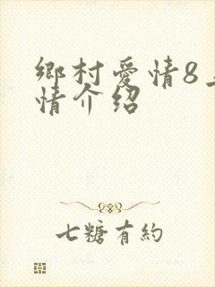 乡村爱情8上剧情介绍