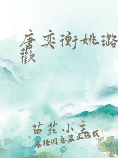 唐奕衡姚璐欲成欢