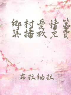 乡村爱情第十五集播放免费观看