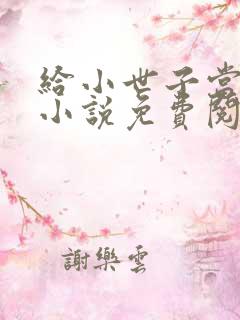 给小世子当后妈小说免费阅读全文