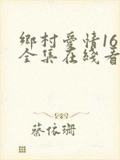 乡村爱情16季全集在线看免费