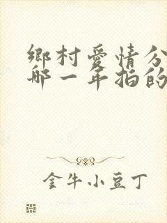乡村爱情分别是哪一年拍的