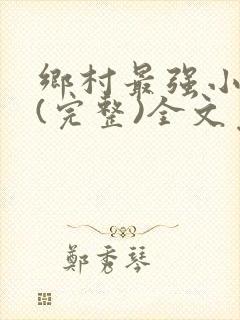 乡村最强小神农(完整)全文免费阅读
