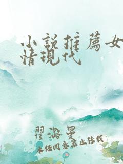 小说推荐女生言情现代