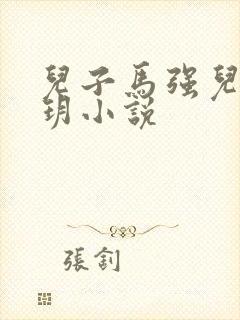 儿子马强儿媳苏玥小说