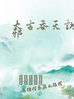 太古吞天诀柳无邪