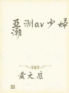 亚洲av少妇高潮