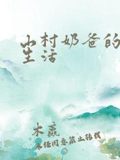 山村奶爸的田园生活