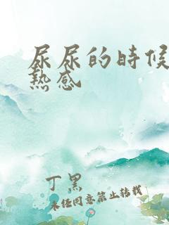 尿尿的时候有灼热感