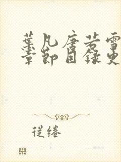 叶凡唐若雪最新章节目录更新