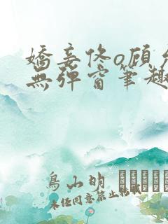 娇妾佟o顾允池无弹窗笔趣阁