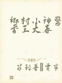 乡村小神医张桂香王大春