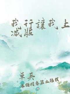 我行让我上无删减版