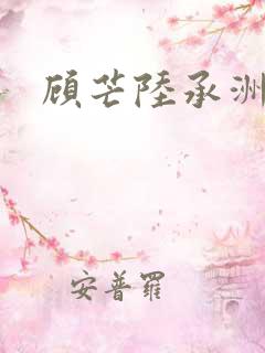顾芒陆承洲全本