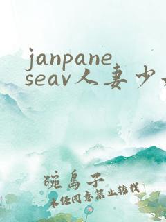 janpaneseav人妻少妇