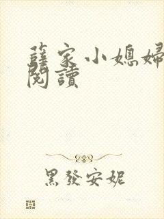 薛家小媳妇在线阅读