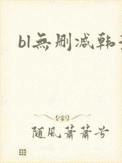 bl无删减韩漫