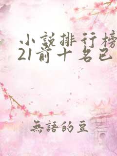 小说排行榜2021前十名已完结