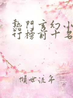 热门玄幻小说排行榜前十名