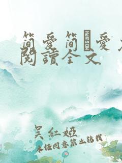 简爱简·爱免费阅读全文