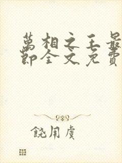万相之王最新章节全文免费阅读小说