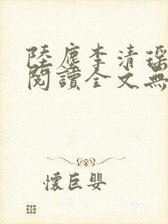 陆尘李清瑶免费阅读全文无弹窗山