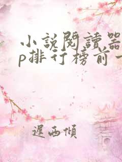 小说阅读器app排行榜前十名