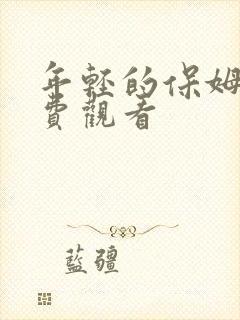 年轻的保姆6免费观看