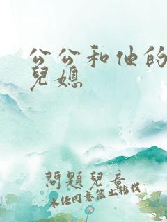 公公和他的三个儿媳