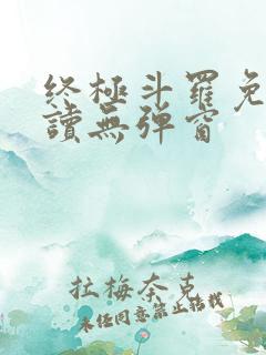 终极斗罗免费阅读无弹窗