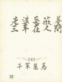 老婆采薇养父陆三平在人间