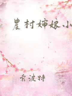 农村婶娘小说