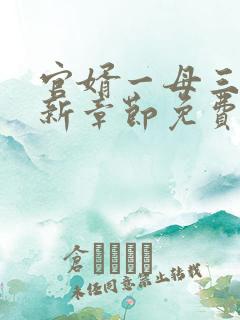 官婿一母三女最新章节免费阅读