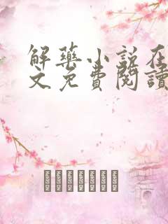 解药小说在线全文免费阅读无删减
