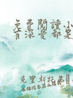 免费阅读小说所有深爱都是秘密在线阅读全文