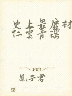 史上最废材的陆仁云青瑶
