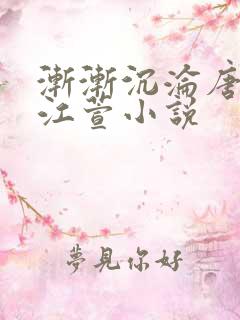渐渐沉沦唐浪 江萱小说