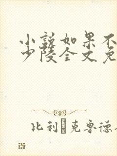 小说如果不遇江少陵全文免费阅读