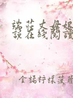 端庄丈母娘的小说在线阅读