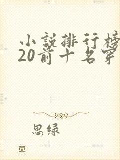 小说排行榜2020前十名穿越完结