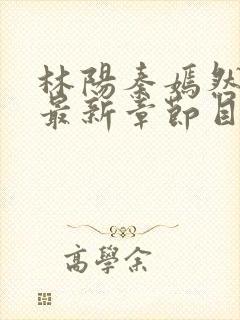 林阳秦嫣然小说最新章节目录