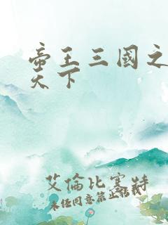 帝王三国之傲视天下