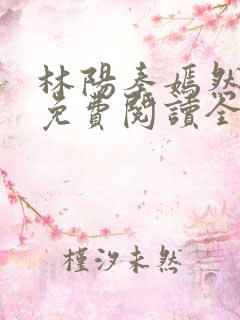 林阳秦嫣然最新免费阅读全文