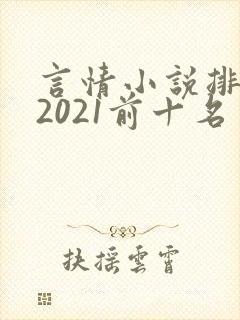言情小说排行榜2021前十名实体书