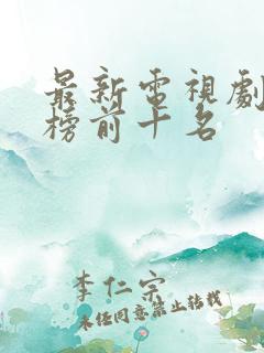 最新电视剧排行榜前十名