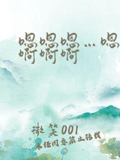 嗯嗯嗯…嗯嗯嗯啊啊啊