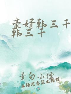 豪婿韩三千豪婿韩三千